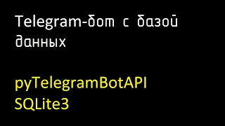 Telegram-бот pyTelegramBotAPI с базой данных SQLite3