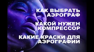 Урок рисования | Как выбрать аэрограф? | Компрессор для аэрографии | Аэрография для для новичка