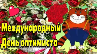 27 февраля Международный День оптимиста💗Красивая музыкальная открытка