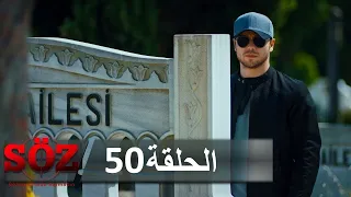 العهد القسم 50 | القدر...