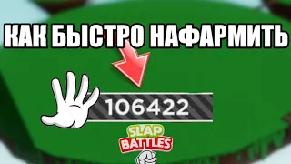 КАК БЫСТРО НАФАРМИТЬ СЛАПСЫ В Slap Battles Roblox