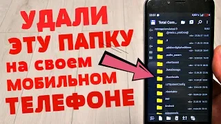 УДАЛИ ЭТУ ПАПКУ НА СВОЕМ АНДРОИД прямо СЕЙЧАС!!! | Как увеличить память на своем мобильном телефоне