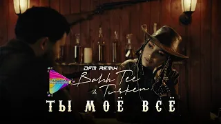 Bahh Tee feat. Turken - Ты Моё Всё (DFM Mix)