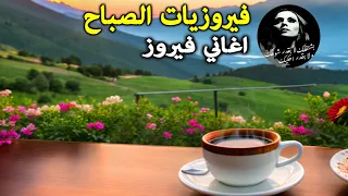 قهوة الصباح أجمل اغاني فيروز الصباحية Fayrouz morning❤️❤️❤️  #fairuz