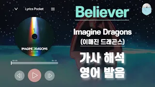 Believer - 이매진 드래곤스(Imagine Dragons) [가사 해석/번역 / 영어 한글 발음 / 팝송모음 / 팝송대회 / 빌보드차트]