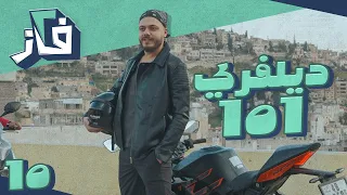 مسلسل 2 فاز l الحلقة 10 l ديلفري 101