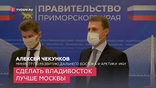 Алексей Чекунков: Сделать Владивосток лучше Москвы