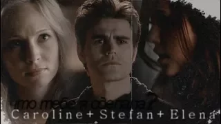 Elena & Stefan & Caroline || Что тебе я сделала