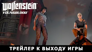 Wolfenstein: Youngblood — Трейлер к выходу игры