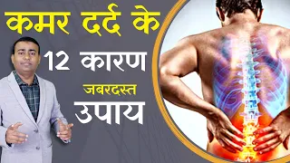 कमर दर्द के 12 कारण तथा जबरदस्त उपाय low back pain treatment #backpain