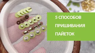 5 способ вышивки пайетками | 5 ways to sew on sequins