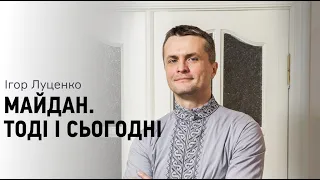 Майдан тогда и сегодня. Вспоминает Игорь Луценко