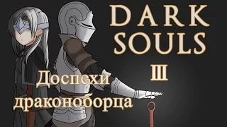 Полное прохождение Dark Souls III (PC) #13 - Dragonslayer Armour