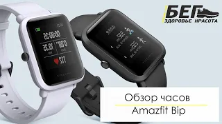 Amazfit Bip - часы для бега или деньги на ветер? Обзор самых дешевых беговых часов