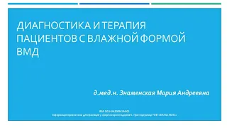 Диагностика и терапия пациентов с влажной формой ВМД