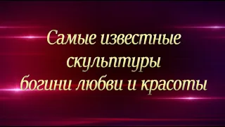 Богиня любви и красоты в работе скульпторов