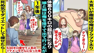 【漫画】大食いのし過ぎで体重６００キロの超巨漢になり嫁と娘は家を出て行ってしまった…ダイエットを死ぬ気で頑張った１年後、５３０キロの減量に成功して人気イケメンモデルになった俺の前に嫁と娘が現れ・・・