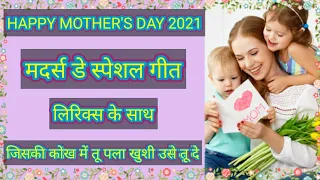 Happy Mother's Day 2022 | Mothers Day Special Bhajan Song | जिसकी कोख में तू पला खुशी उसे तू दे