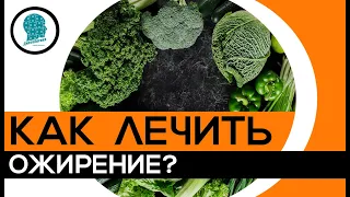 Как лечить ожирение? Андрей Воронин, ДиетоЛогика