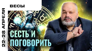 ВЕСЫ: КЛЮЧЕВОЙ МОМЕНТ НЕДЕЛИ 🤔☝️ ТАРО ПРОГНОЗ НА НЕДЕЛЮ 22-28 АПРЕЛЯ