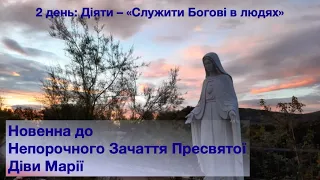 Новенна до Непорочного Зачаття Пресвятої Діви Марії - 2 день