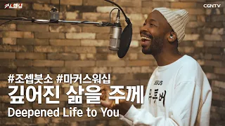 깊어진 삶을 주께 (Deepened Life to You) Covered by 조셉 붓소(Joseph Butso)