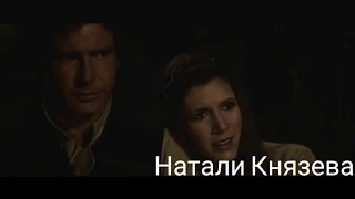 "Звездные войны" "Star Wars" (Принцесса лебедь) "ЧУДНАЯ ИДЕЯ"  Хан Соло/Лея Органа