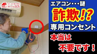 【エアコン】専用コンセント詐欺？ 本当は要らない実態を解説