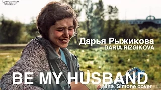 Дядяскотиком: Дарья Рыжикова (Daria Rizgikova) - Be My Husband (Nina Simone cover)