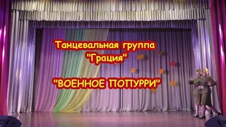 "Военное попурри" - танцевальная группа "ГРАЦИЯ"