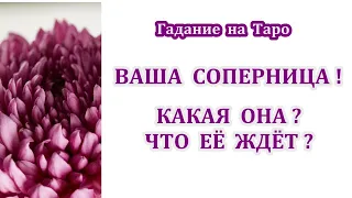 Соперница-разлучница! Чего боится? Что скрывает? Любит ли он её? Что её с ним ждёт? ТАРО ГАДАНИЕ