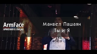 Манвел Пашаян - Ты и я (премьера клипа, 2016)