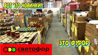 СВЕТОФОР🚥 Я В ШОКЕ 🔥СУПЕР АССОРТИМЕНТ😍 ЭТО НАДО БРАТЬ! ОБЗОР В МАГАЗИНЕ НИЗКИХ ЦЕН