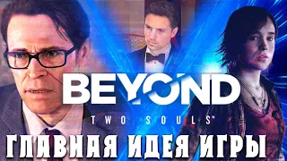 ДО СЛЕЗ. РАЗБОР BEYOND TWO SOULS [Байки из Outer-Heaven]