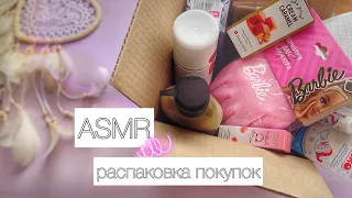 ASMR Распаковка покупок и заказов Фикс Прайс /WB /OZON / Яндекс.Маркет АСМР шёпот unboxing haul