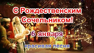 ✨️ С Рождественским Сочельником! 🌺 Красивое поздравление с Сочельником! 6 января! Песня