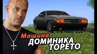 Real DODGE CHALLENGER in Minecraft! Dominic Toretto from Fast and Furious asked me to make his car.