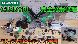 ジャンク修理‼　ハイコーキ　防塵丸ノコ完全分解修理　C18DYBL