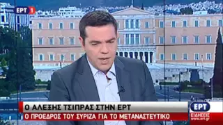 Συνέντευξη Αλέξη Τσίπρα στην ΕΡΤ