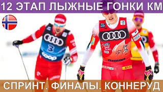 Лыжные гонки. Спринт. Финалы. Коннеруд. 04.03.2020