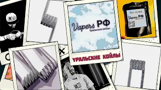 КаК ПО МнЕ 💨 Уральские Койлы | обзор койлов, спиралей