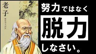 【名著】老子 ｜「頑張らない」を極めよう　〜最弱ゆえに最強。令和を生き抜く「水の思想」〜