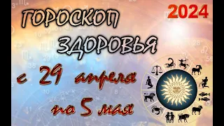 Гороскоп  ЗДОРОВЬЯ   с   29  АПРЕЛЯ  по   5   МАЯ   /Гороскоп для всех знаков зодиака/Гороскоп 2024.