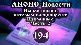 Анонс 22.03.2021. Нашли шприц, которым вакцинируют «Избранных» (Выпуск № 194 часть II).