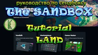 The Sandbox Tutorial Land. Что такое земли?