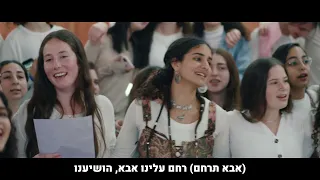 נחכה לך - לא תנצחו אותי | אולפנת בני עקיבא מירון | שירת המונים - וזה הקול