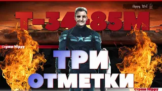 Т-34-85М ТРИ ОТМЕТКИ