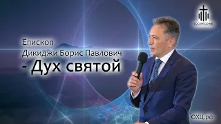 Епископ Дикиджи Борис Павлович - Дух святой | ОХЦ