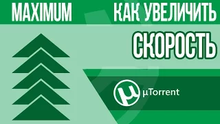 Как увеличить скорость Торрента до Максимума? 10 практических шагов!