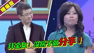 拜金女说没房子就分手 男子直接离场 全场鼓掌叫好 太解气！《爱情保卫战》高能片段